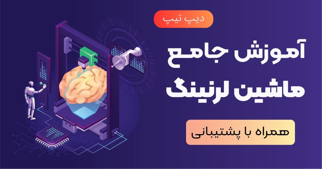 آموزش یادگیری ماشین