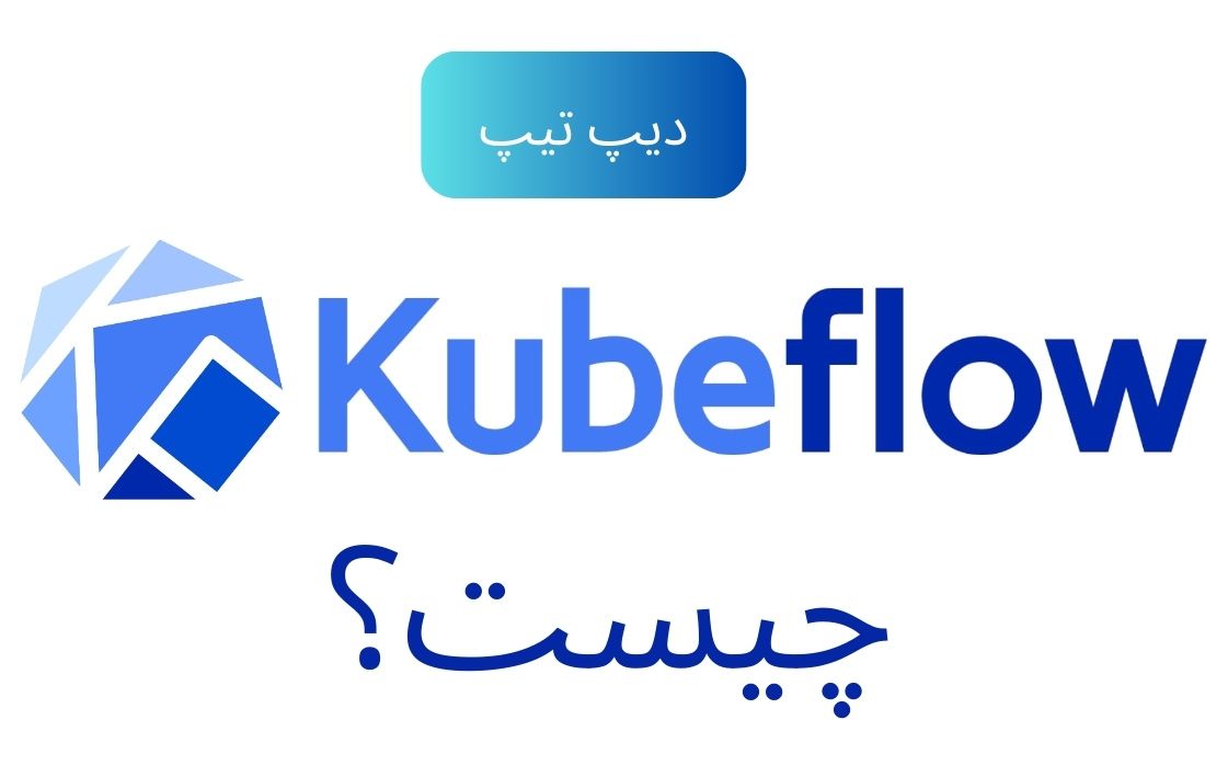Kubeflow چیست؟